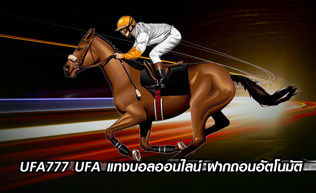 UFA777-UFA-แทงบอลออนไลน์-ตัวแทนฝากถอนอัตโนมัติ